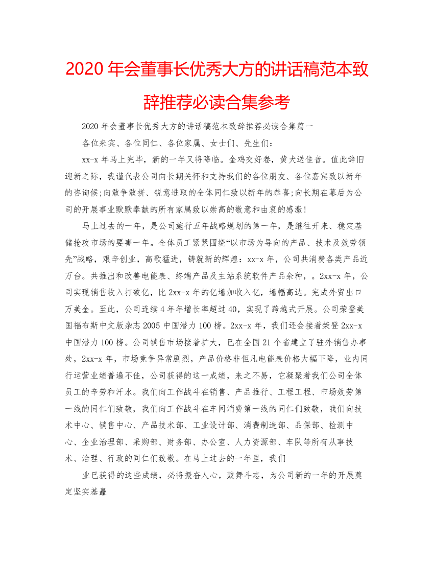 【精编】年会董事长优秀大方的讲话稿范本致辞推荐必读合集参考