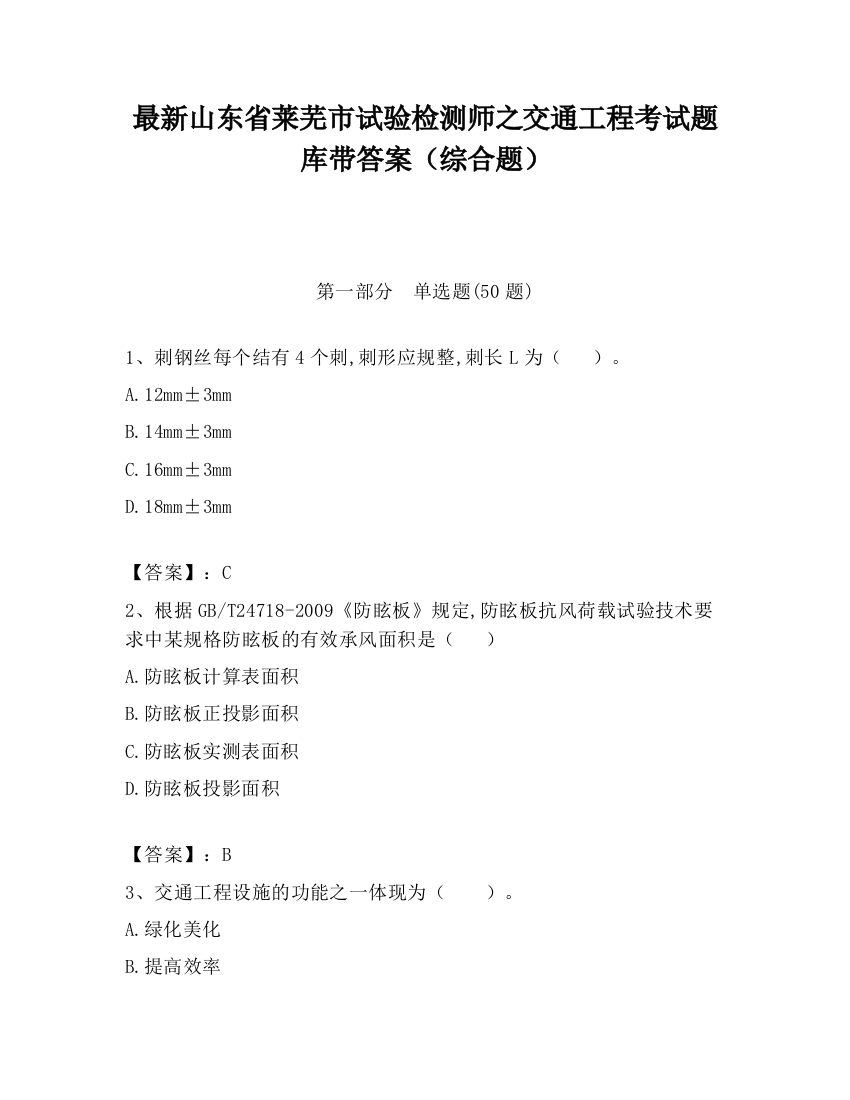 最新山东省莱芜市试验检测师之交通工程考试题库带答案（综合题）