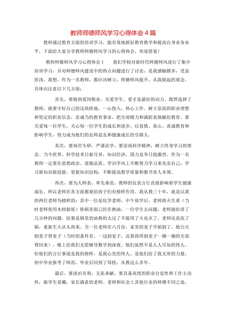 教师师德师风学习心得体会4篇