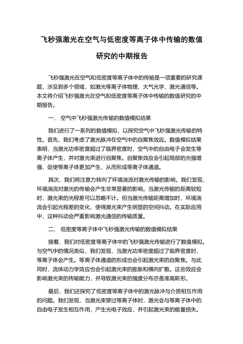 飞秒强激光在空气与低密度等离子体中传输的数值研究的中期报告