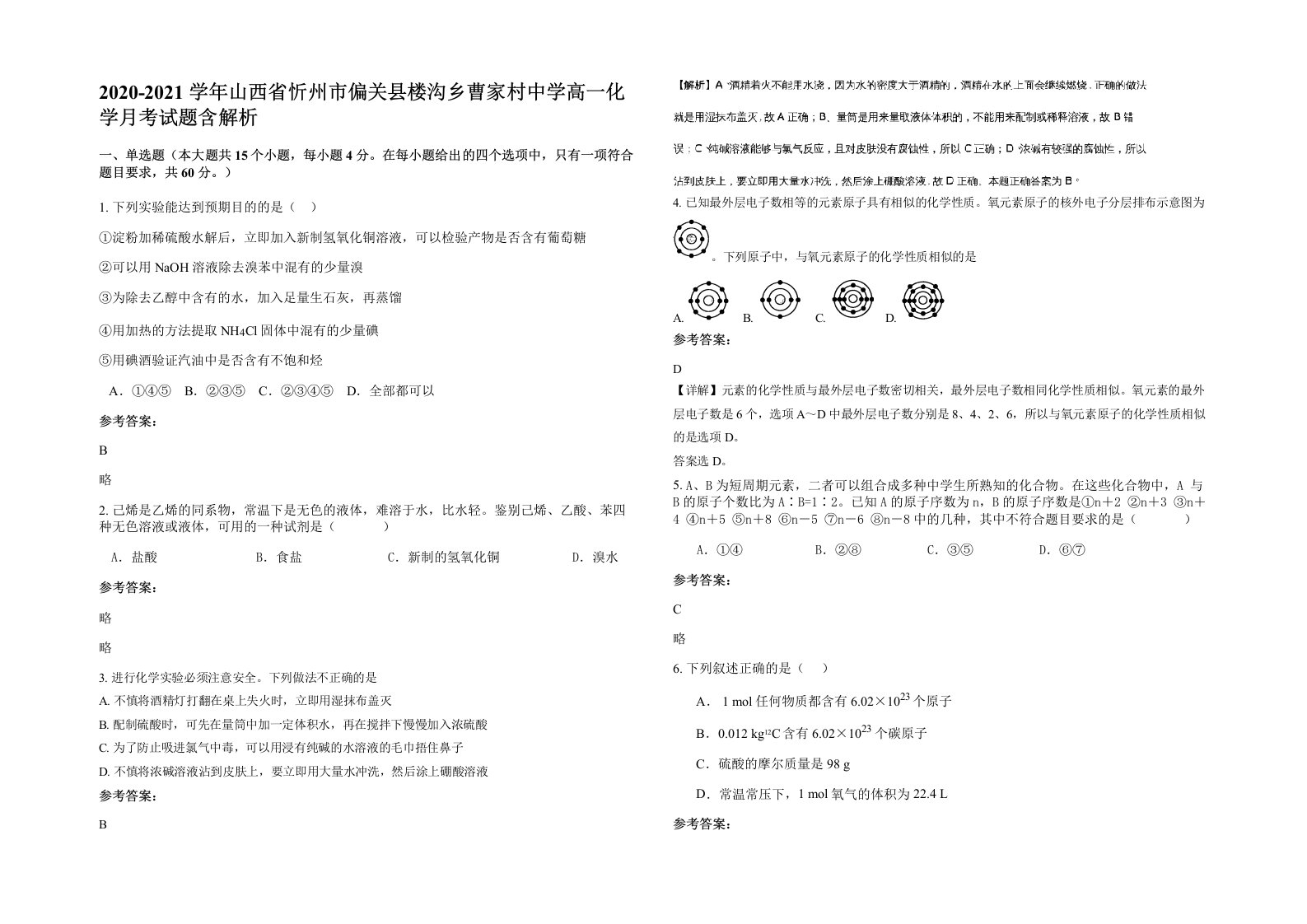 2020-2021学年山西省忻州市偏关县楼沟乡曹家村中学高一化学月考试题含解析