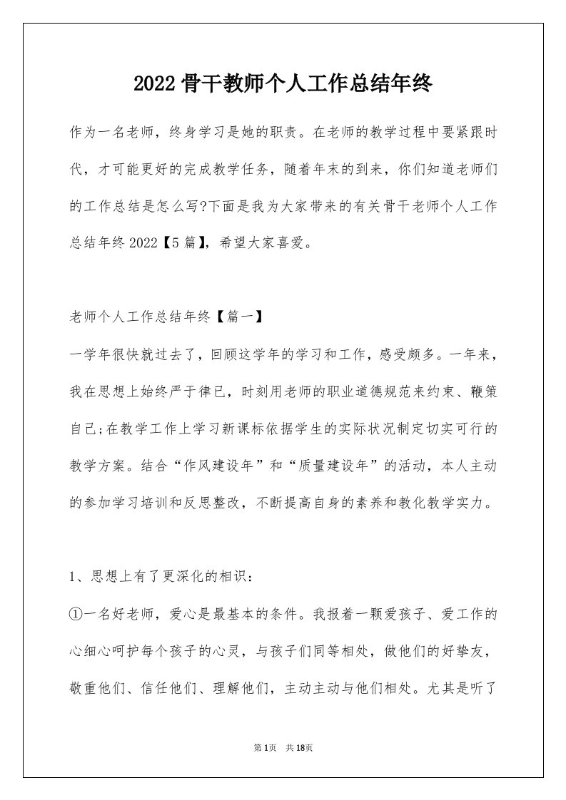 2022骨干教师个人工作总结年终