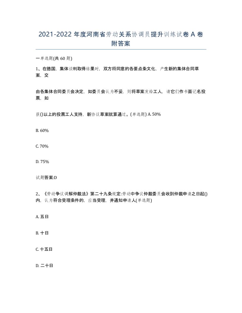 2021-2022年度河南省劳动关系协调员提升训练试卷A卷附答案