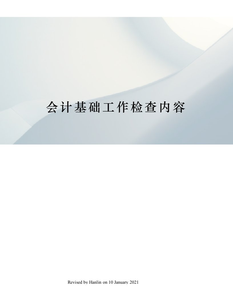 会计基础工作检查内容