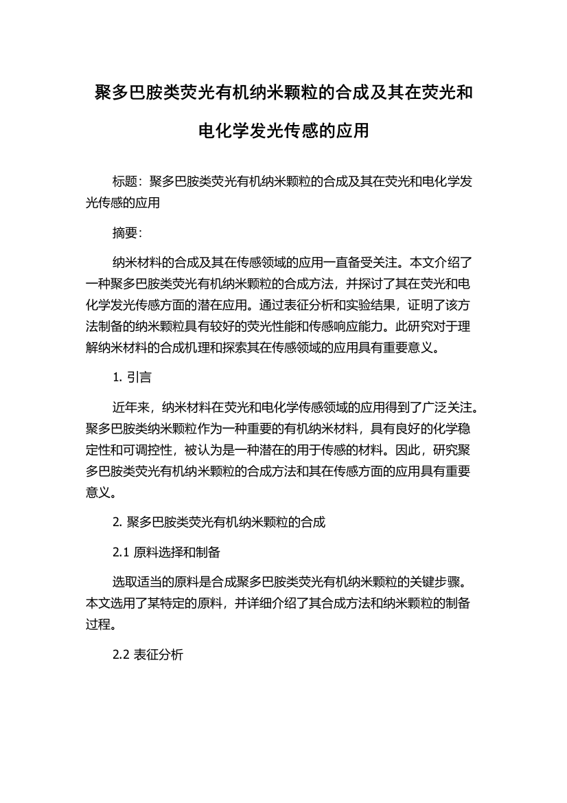 聚多巴胺类荧光有机纳米颗粒的合成及其在荧光和电化学发光传感的应用