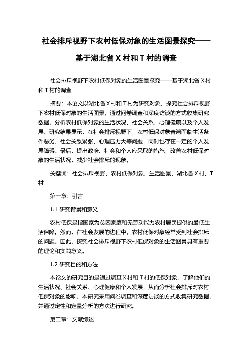 社会排斥视野下农村低保对象的生活图景探究——基于湖北省X村和T村的调查