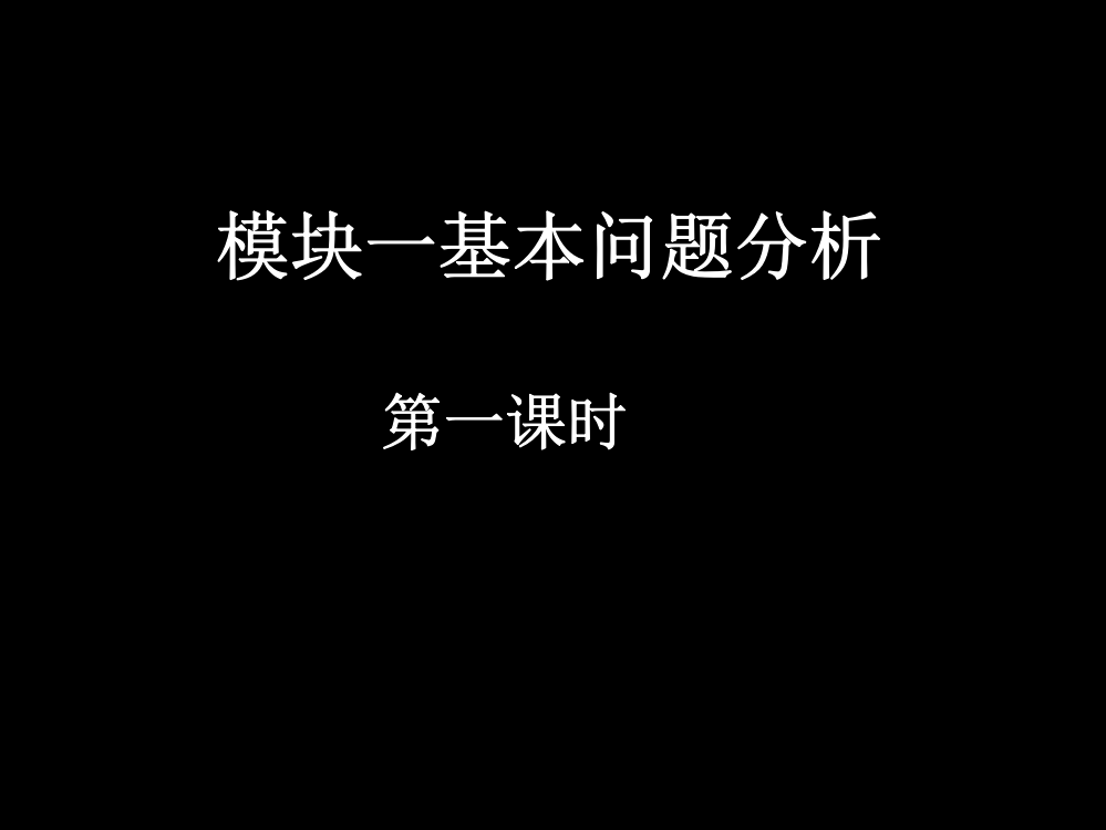 20071113高一数学（fx-1模块一基本问题分析）