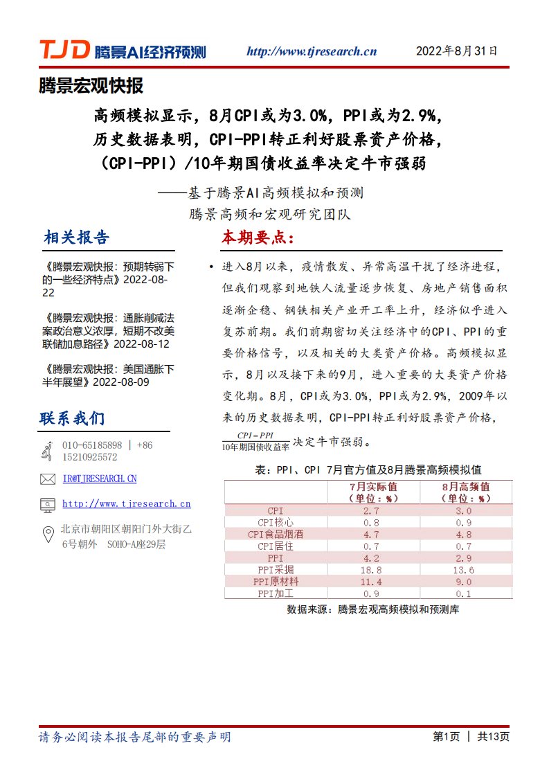 腾景数研-宏观快报：高频模拟显示，8月CPI或为3.0%，PPI或为2.9%，历史数据表明，CPI-PPI转正利好股票资产价格，（CPI-PPI）与10年期国债收益率关系决定牛市强弱-20220831