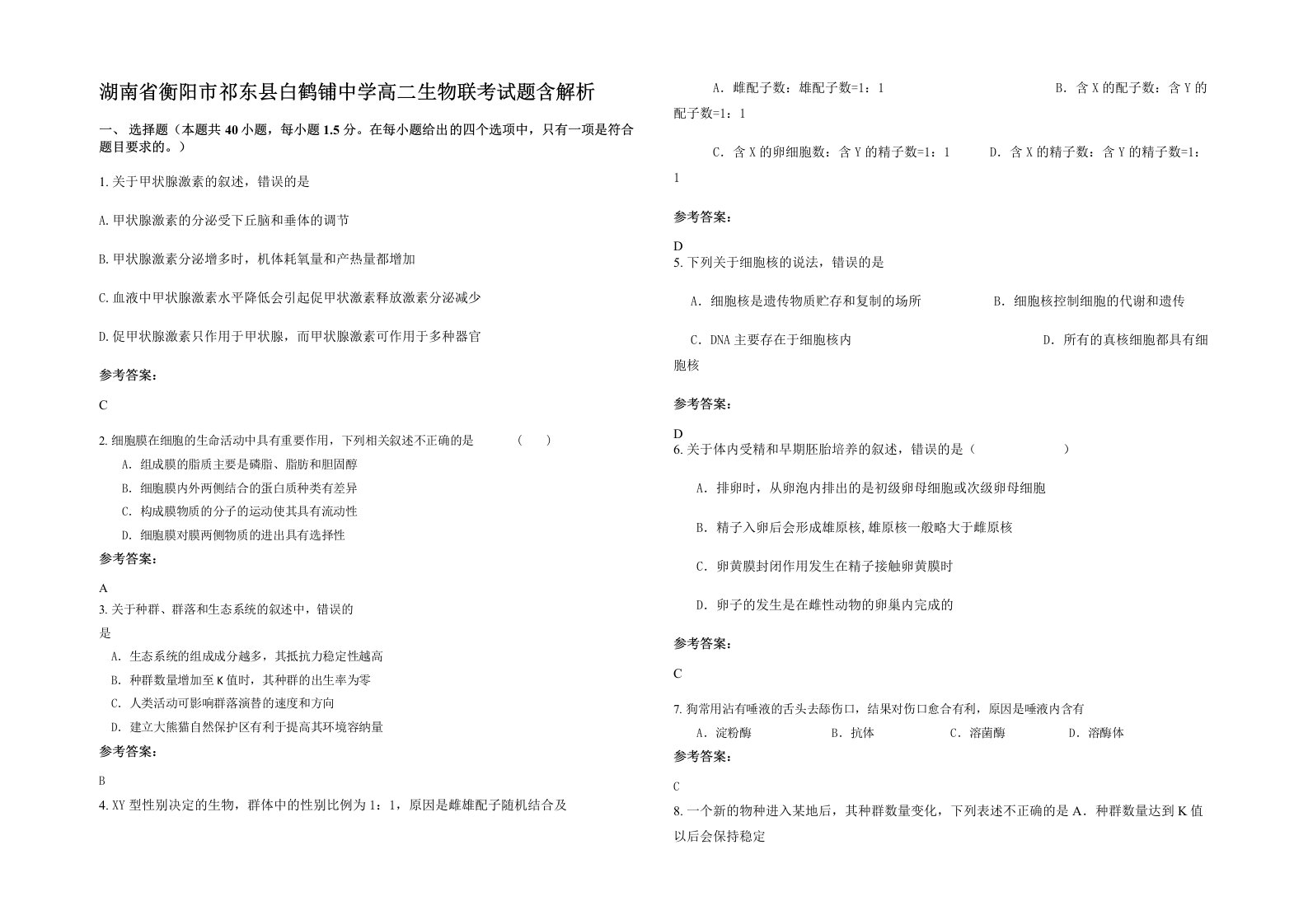 湖南省衡阳市祁东县白鹤铺中学高二生物联考试题含解析