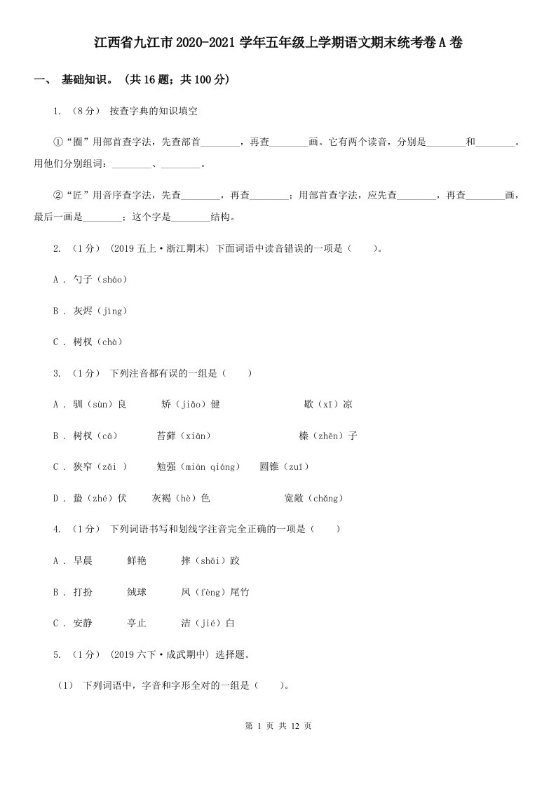 江西省九江市2020-2021学年五年级上学期语文期末统考卷A卷