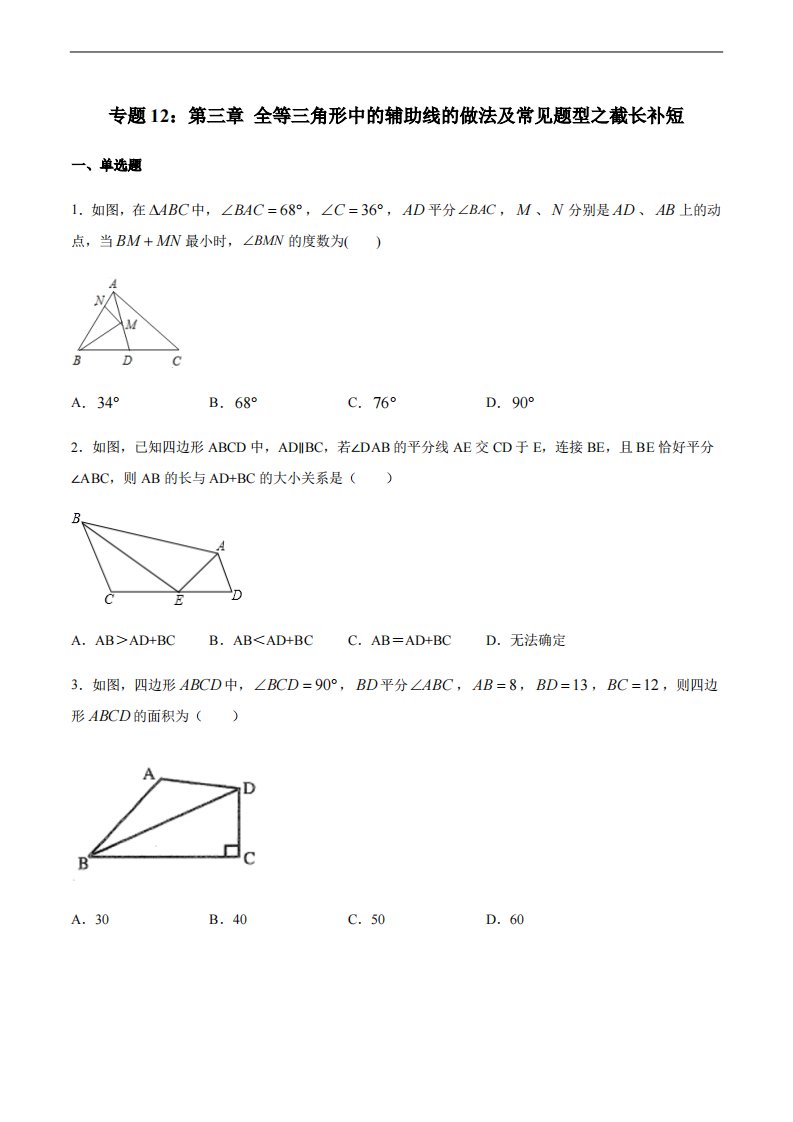 专题12：全等三角线中的辅助线做法及常见题型之截长补短-