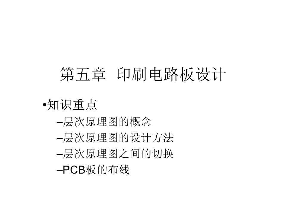 学习课件印刷电路板设计