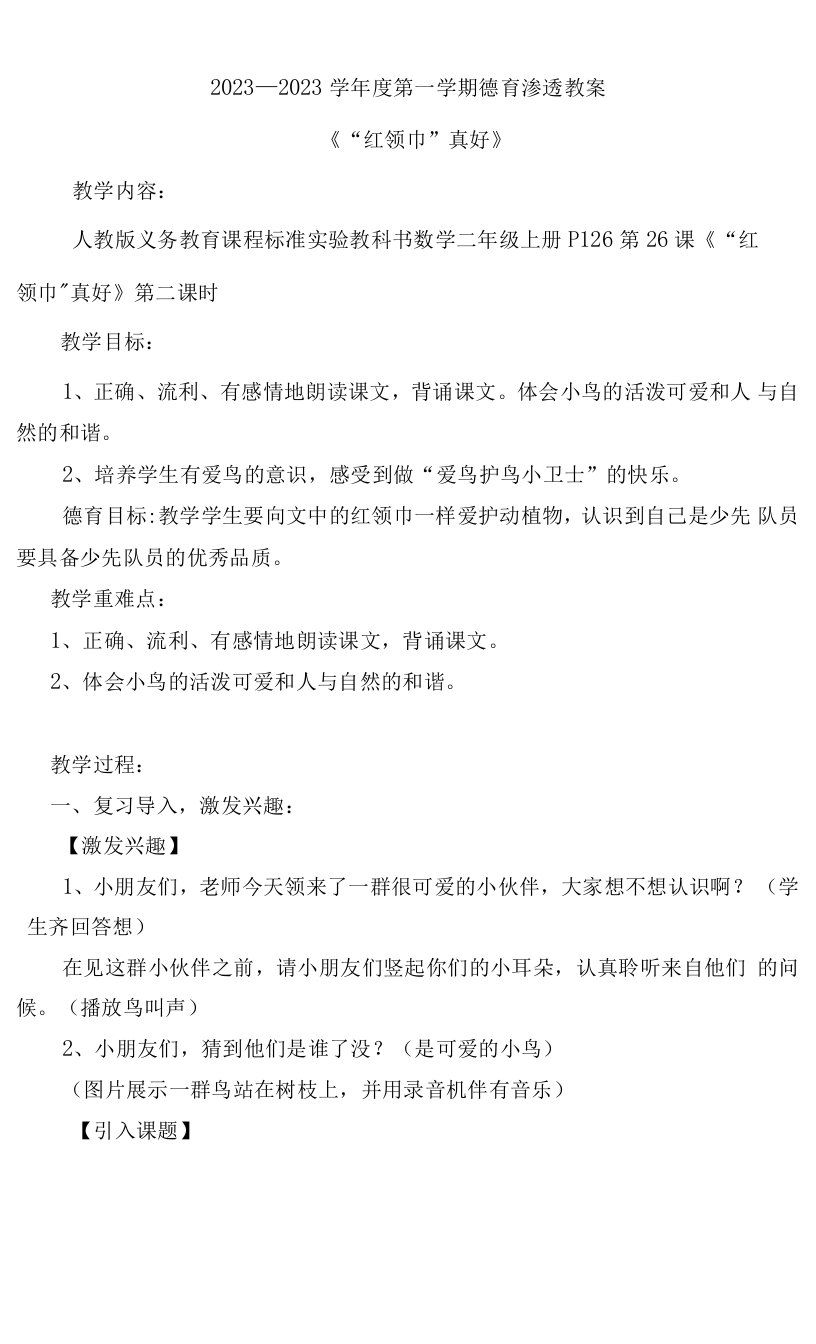 小学语文人教二年级上册（2023年新编）演示第六单元-教案红领巾真好