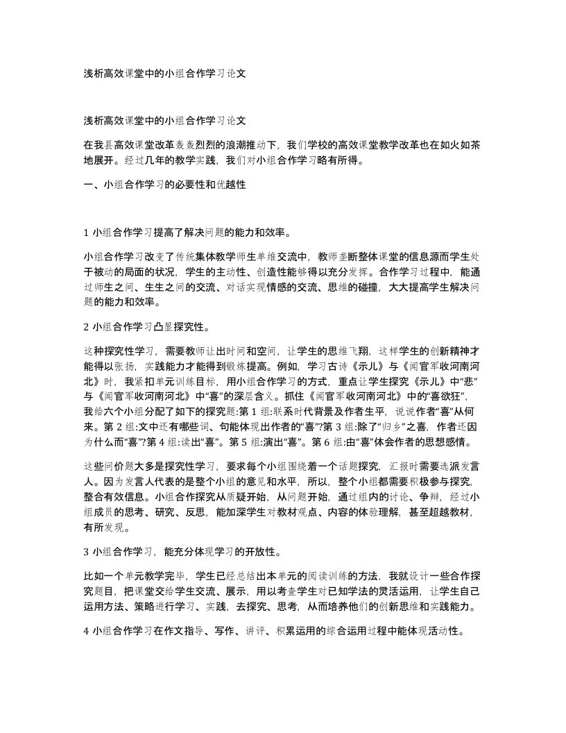 浅析高效课堂中的小组合作学习论文