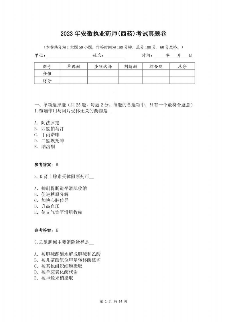 2023年安徽执业药师(西药)考试真题卷(含答案)M11D18