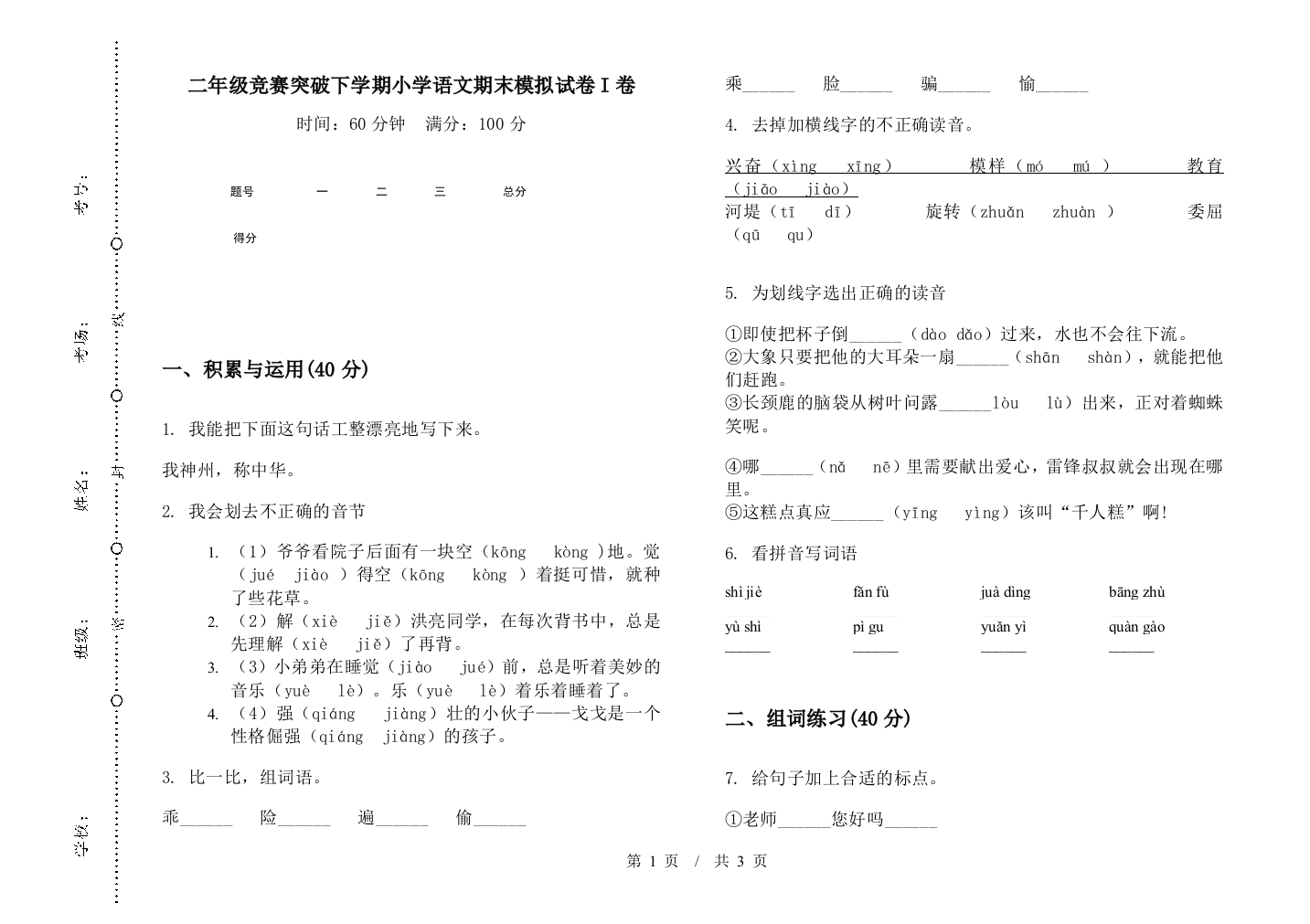 二年级竞赛突破下学期小学语文期末模拟试卷I卷