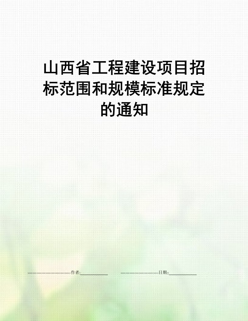 山西省工程建设项目招标范围和规模标准规定的通知