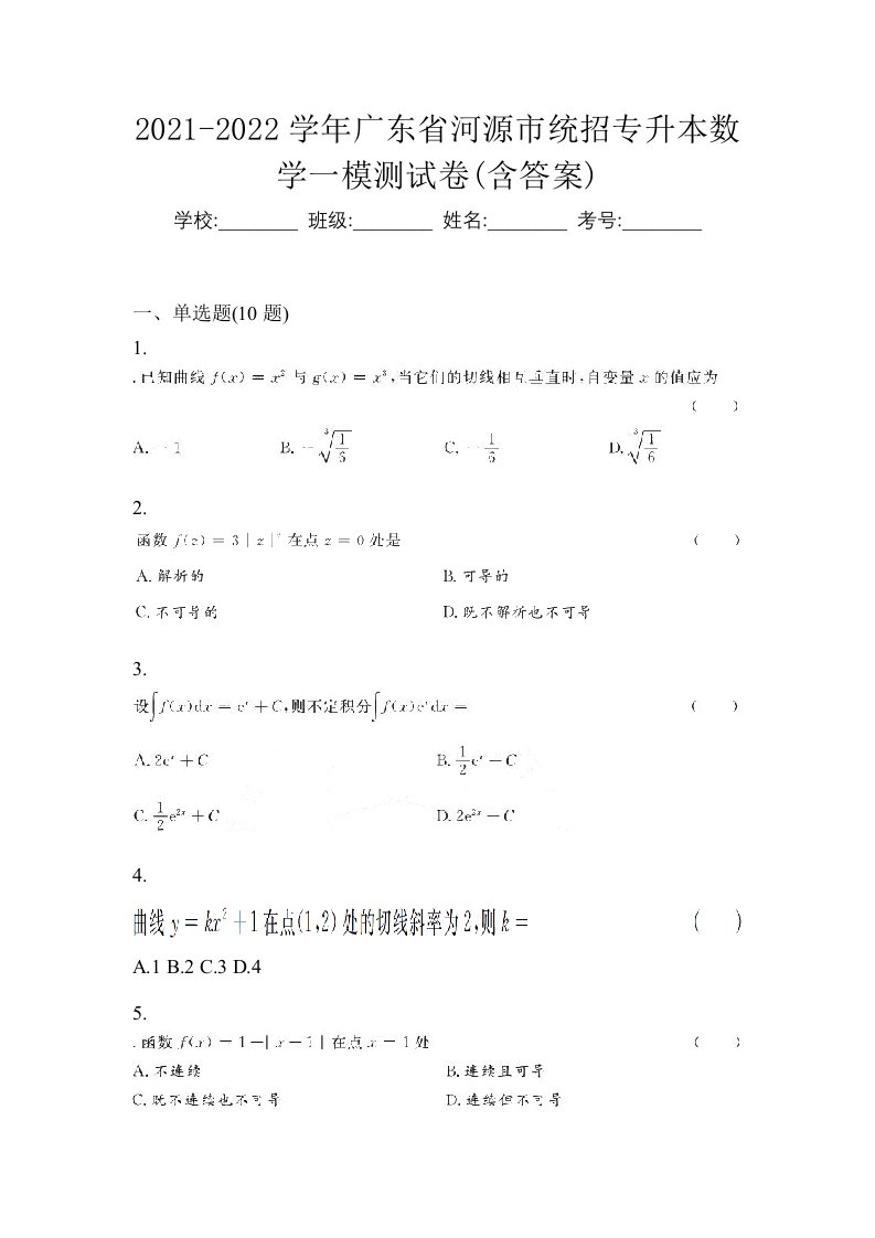 2021-2022学年广东省河源市统招专升本数学一模测试卷含答案