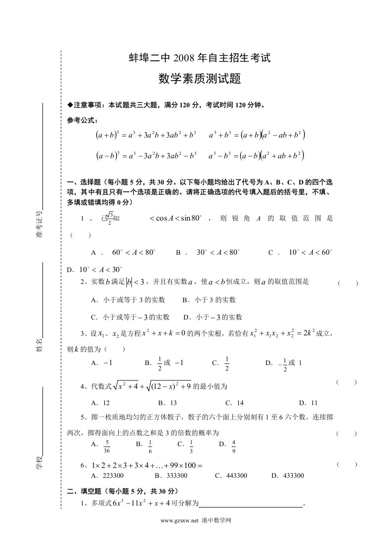 安徽省蚌埠二中自主招生考试数学素质测试题及答案