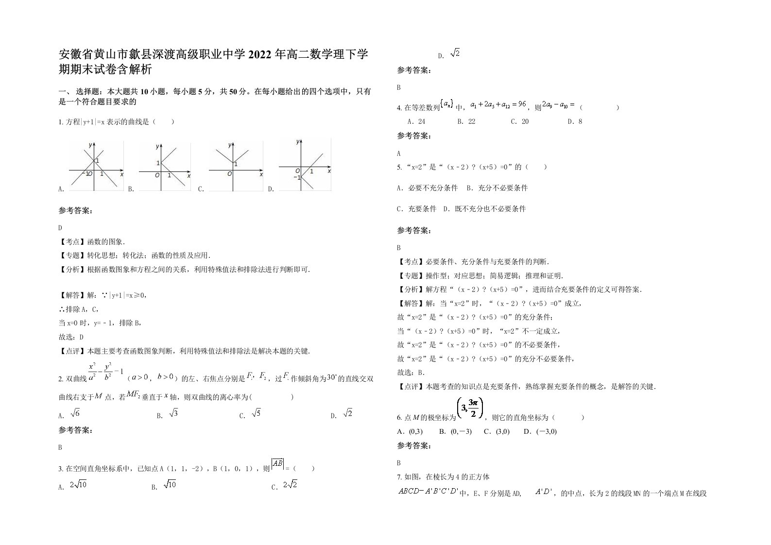 安徽省黄山市歙县深渡高级职业中学2022年高二数学理下学期期末试卷含解析