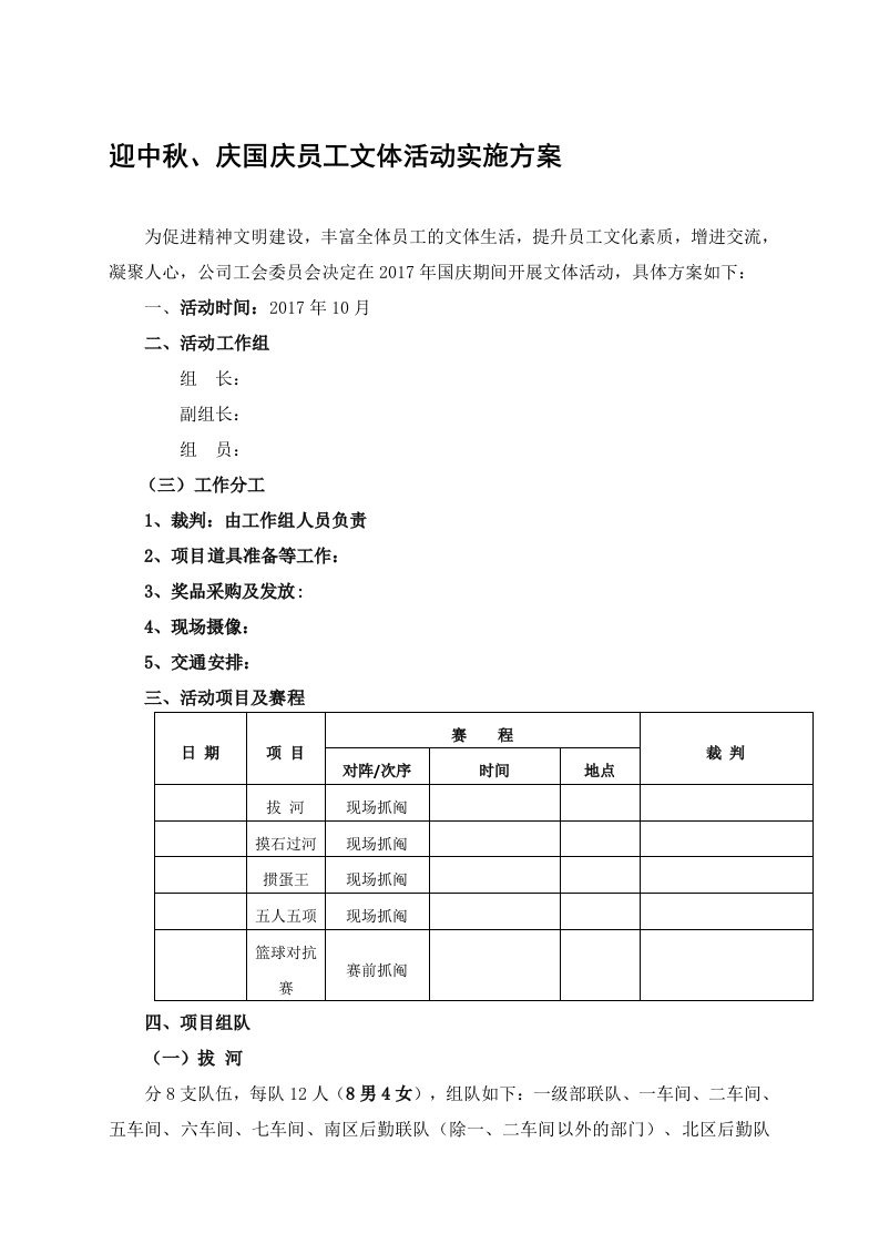 迎中秋、庆国庆员工文体活动实施方案