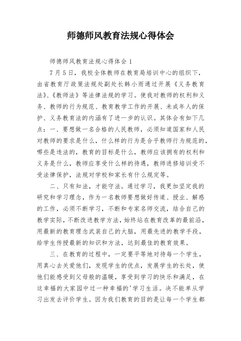 师德师风教育法规心得体会