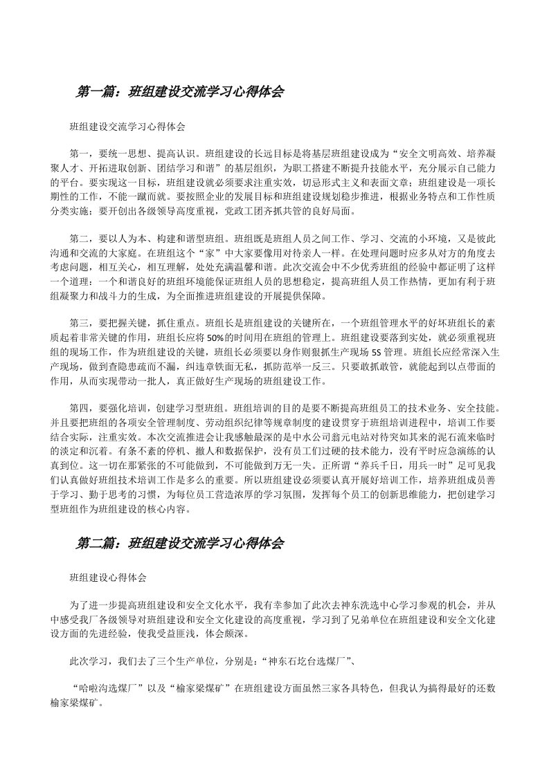 班组建设交流学习心得体会[修改版]