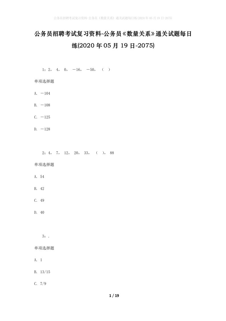 公务员招聘考试复习资料-公务员数量关系通关试题每日练2020年05月19日-2075