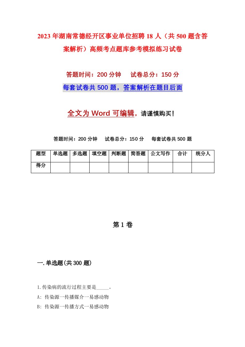 2023年湖南常德经开区事业单位招聘18人共500题含答案解析高频考点题库参考模拟练习试卷