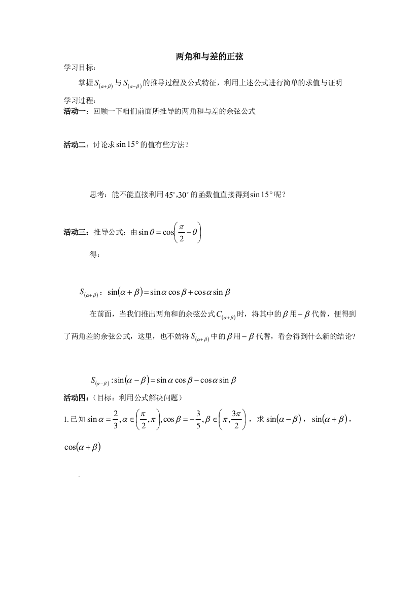 （中小学资料）两角和与差的正弦