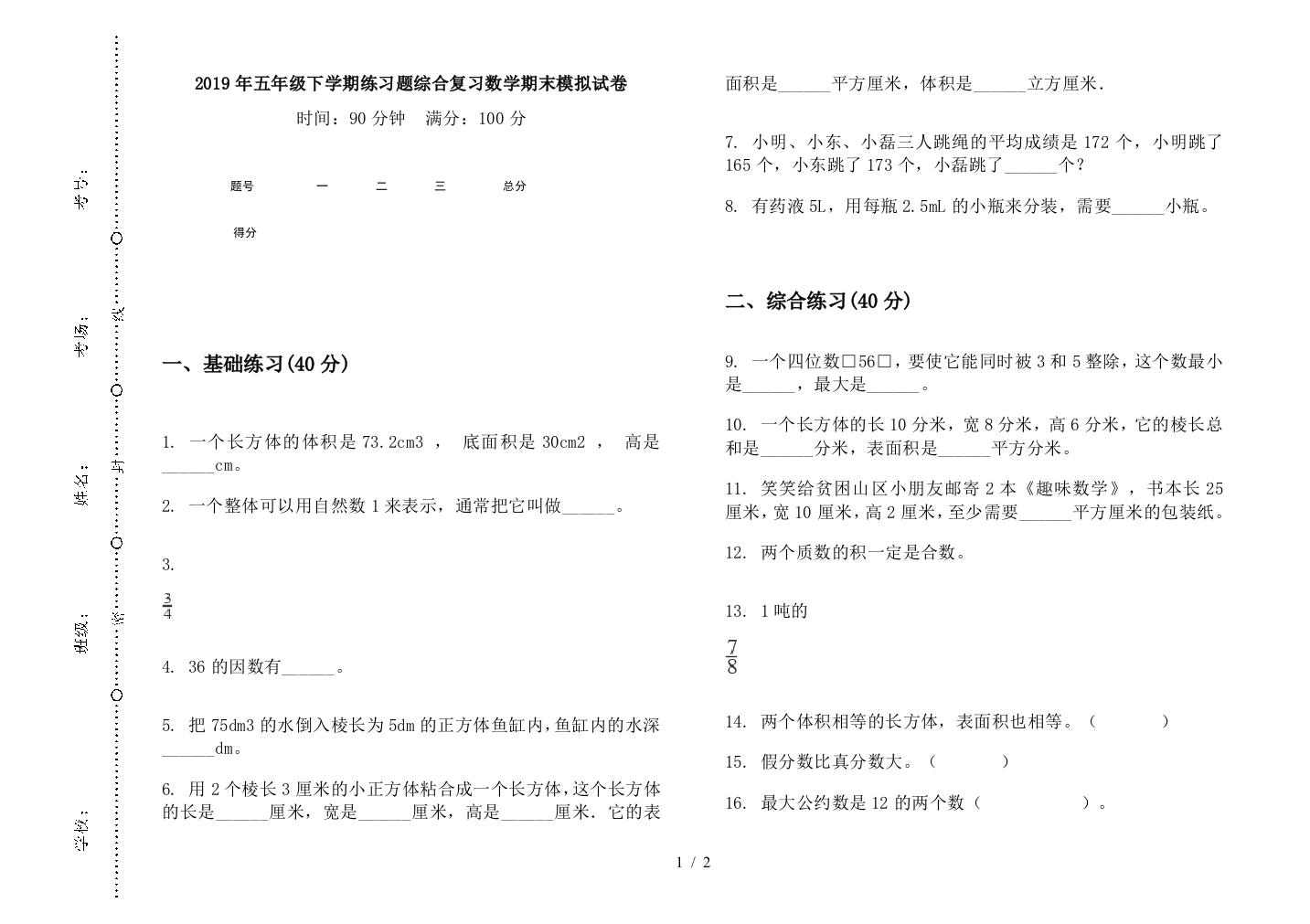 2019年五年级下学期练习题综合复习数学期末模拟试卷