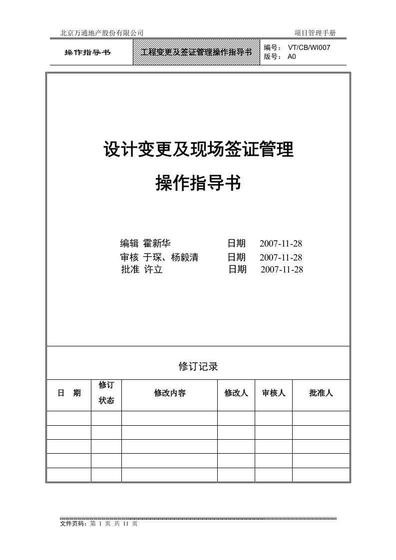 VT-CB-WI007-工程变更及现场签证管理操作指导书-hxh