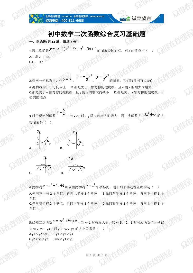 初中数学二次函数综合复习基础题