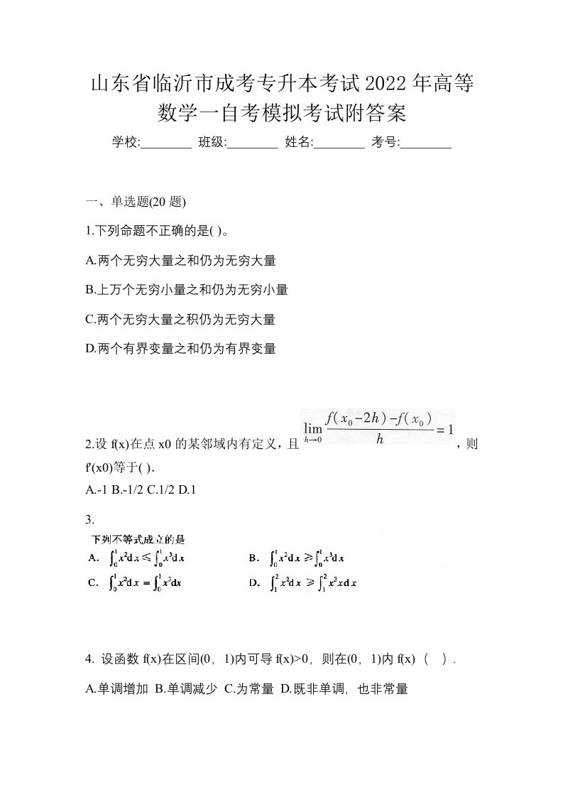 山东省临沂市成考专升本考试2022年高等数学一自考模拟考试附答案