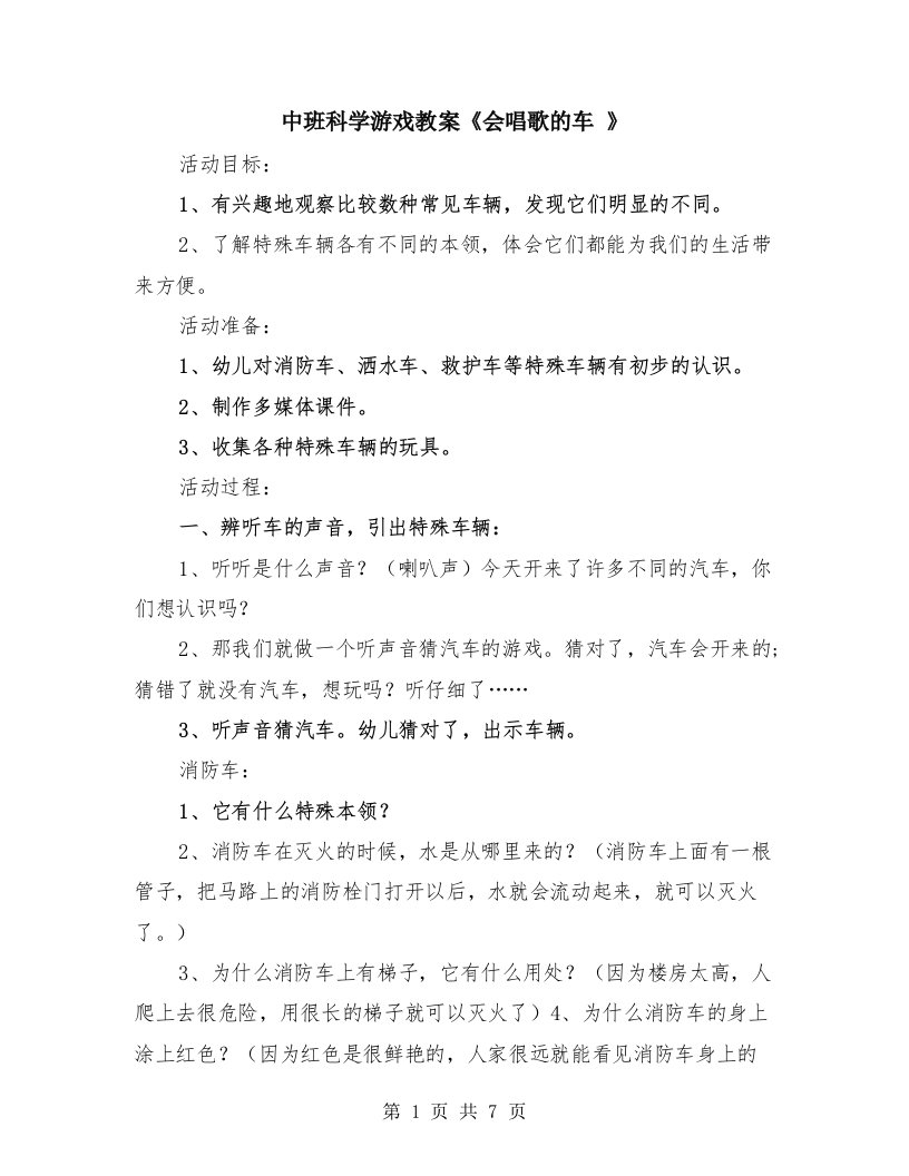 中班科学游戏教案《会唱歌的车