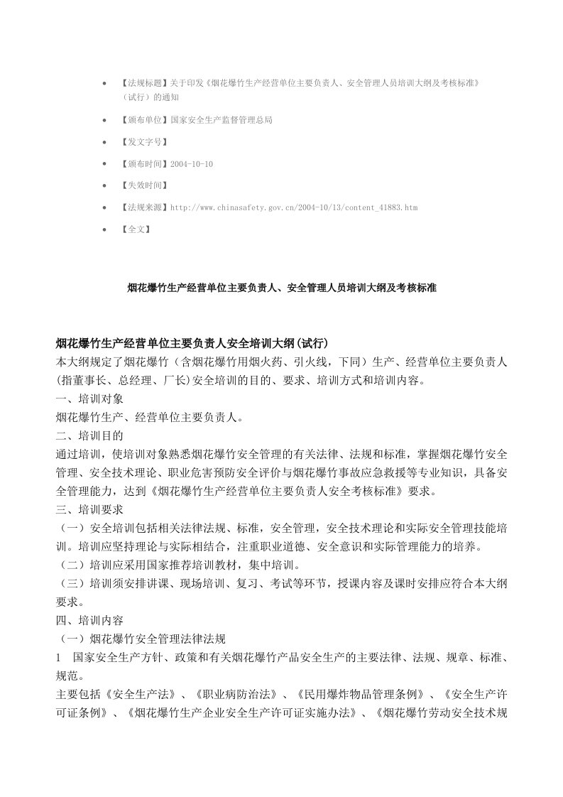 《烟花爆竹生产经营单位主要负责人、安全管理人员培训大纲及考核标准》