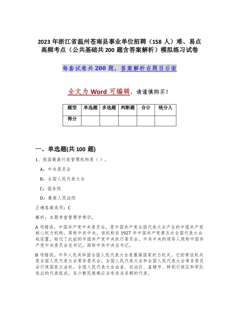 2023年浙江省温州苍南县事业单位招聘158人难易点高频考点公共基础共200题含答案解析模拟练习试卷