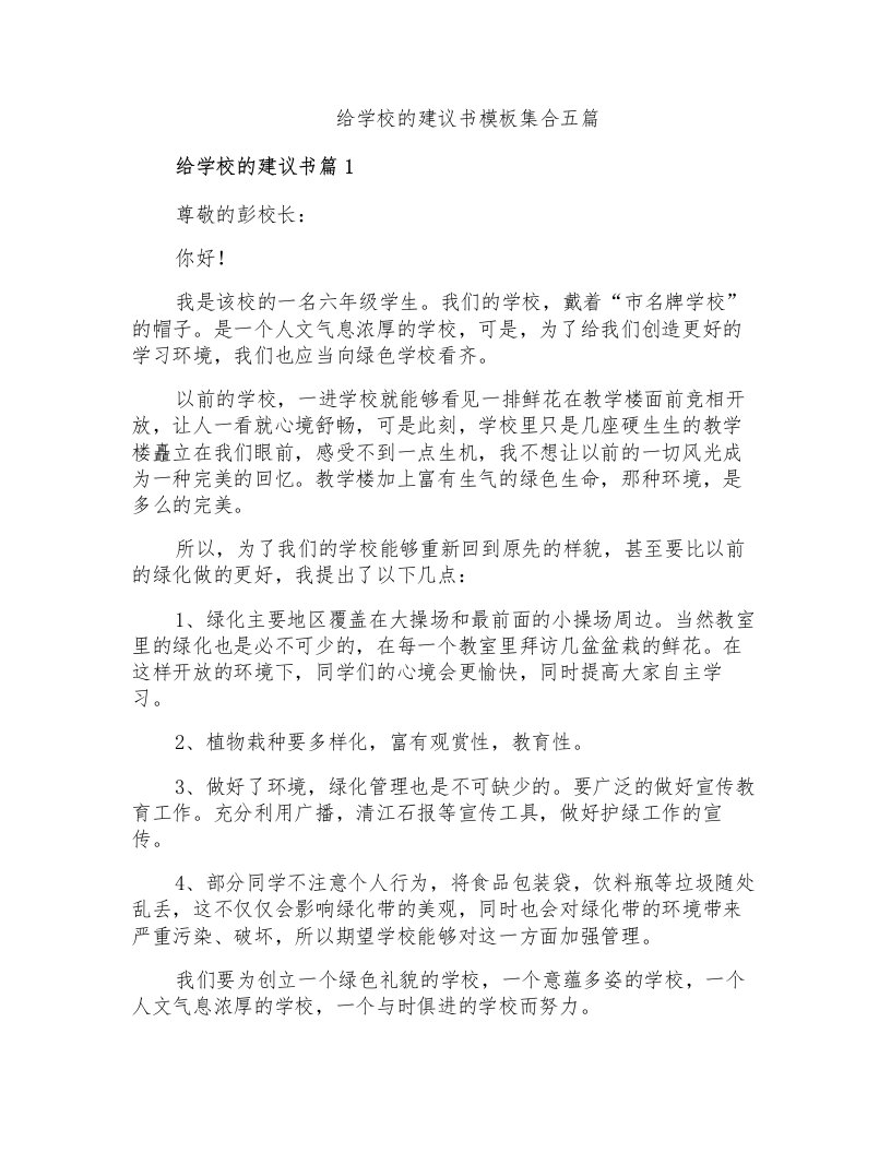 给学校的建议书模板集合五篇