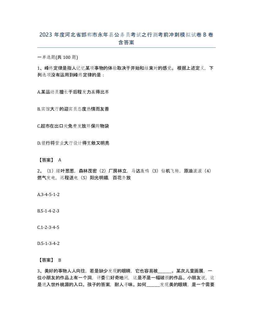 2023年度河北省邯郸市永年县公务员考试之行测考前冲刺模拟试卷B卷含答案