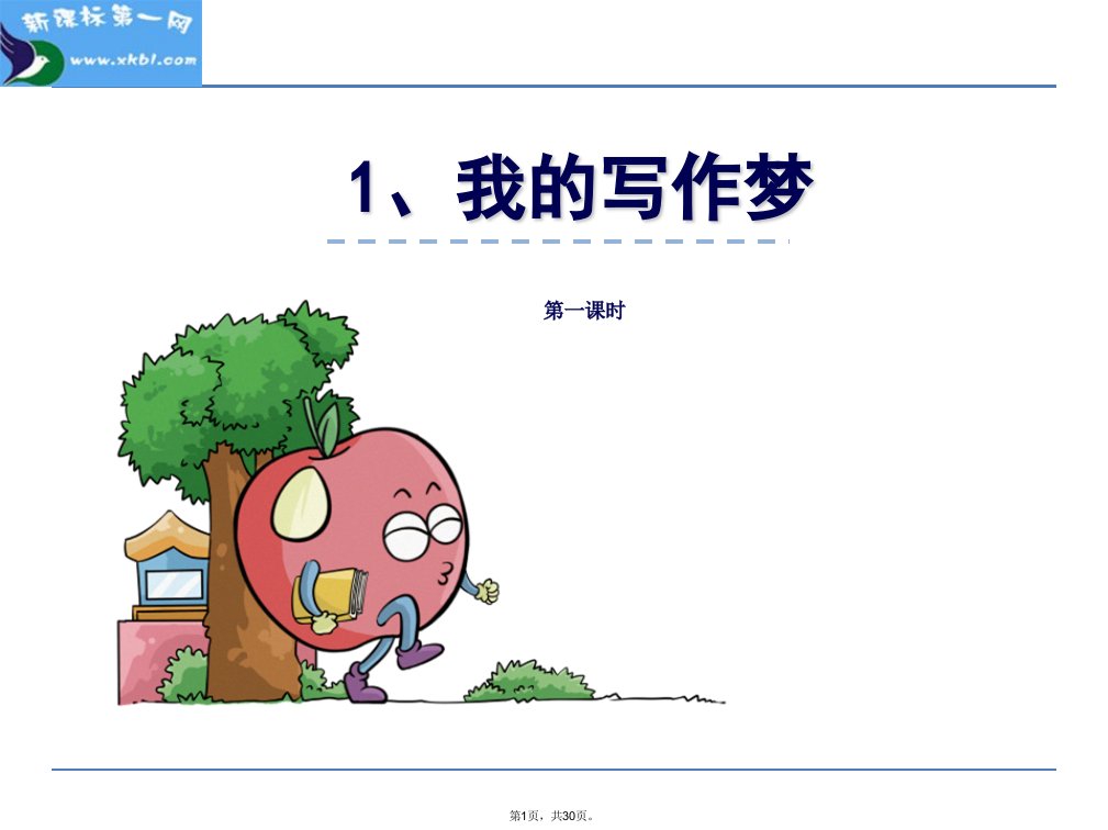 小学五年级语文课件我的写作梦