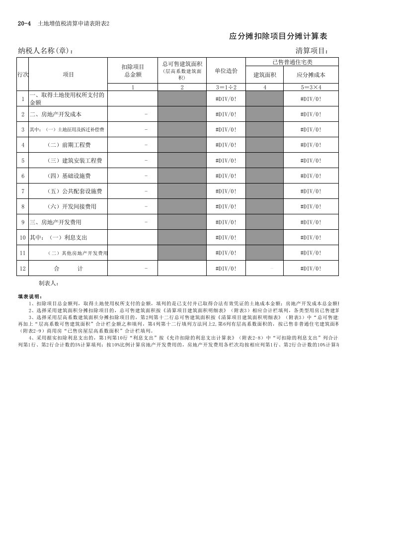 土地增值税清算新表格(计算公式版)二扣除项目类表格(》)