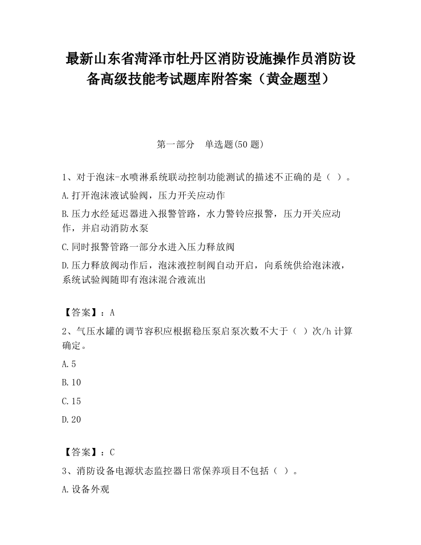 最新山东省菏泽市牡丹区消防设施操作员消防设备高级技能考试题库附答案（黄金题型）