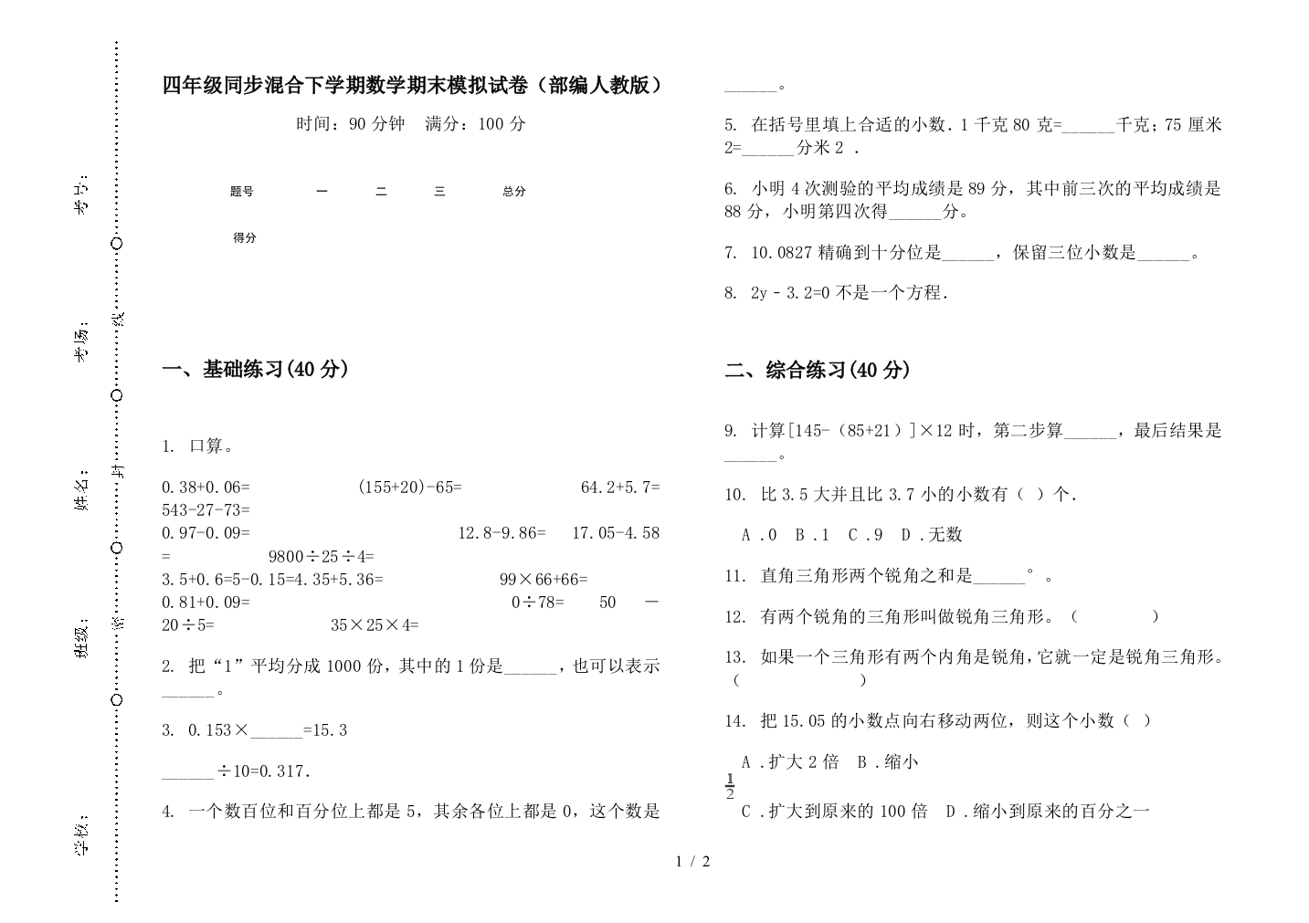 四年级同步混合下学期数学期末模拟试卷(部编人教版)