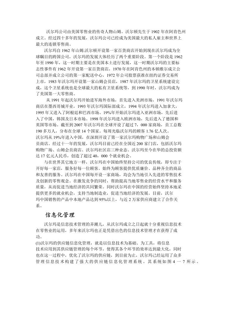 沃尔玛管理信息系统分析