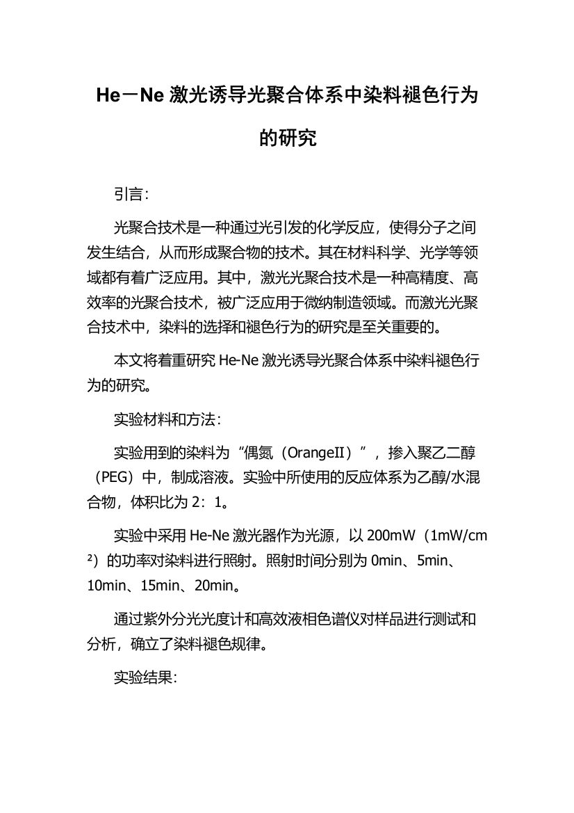 He－Ne激光诱导光聚合体系中染料褪色行为的研究