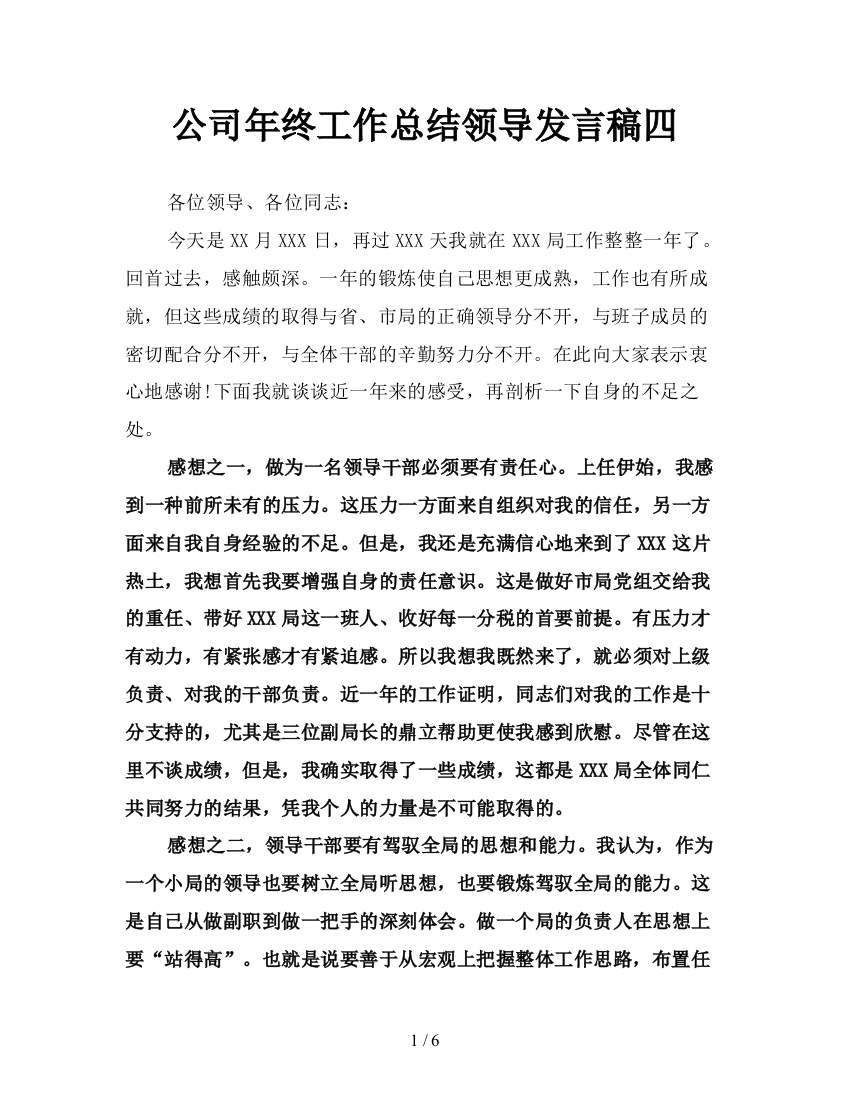 公司年终工作总结领导发言稿四