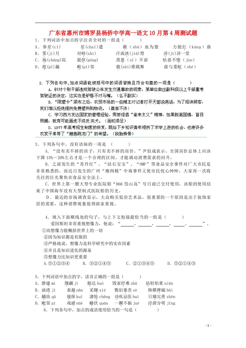 广东省惠州市博罗县杨侨中学高一语文10月第4周测试题