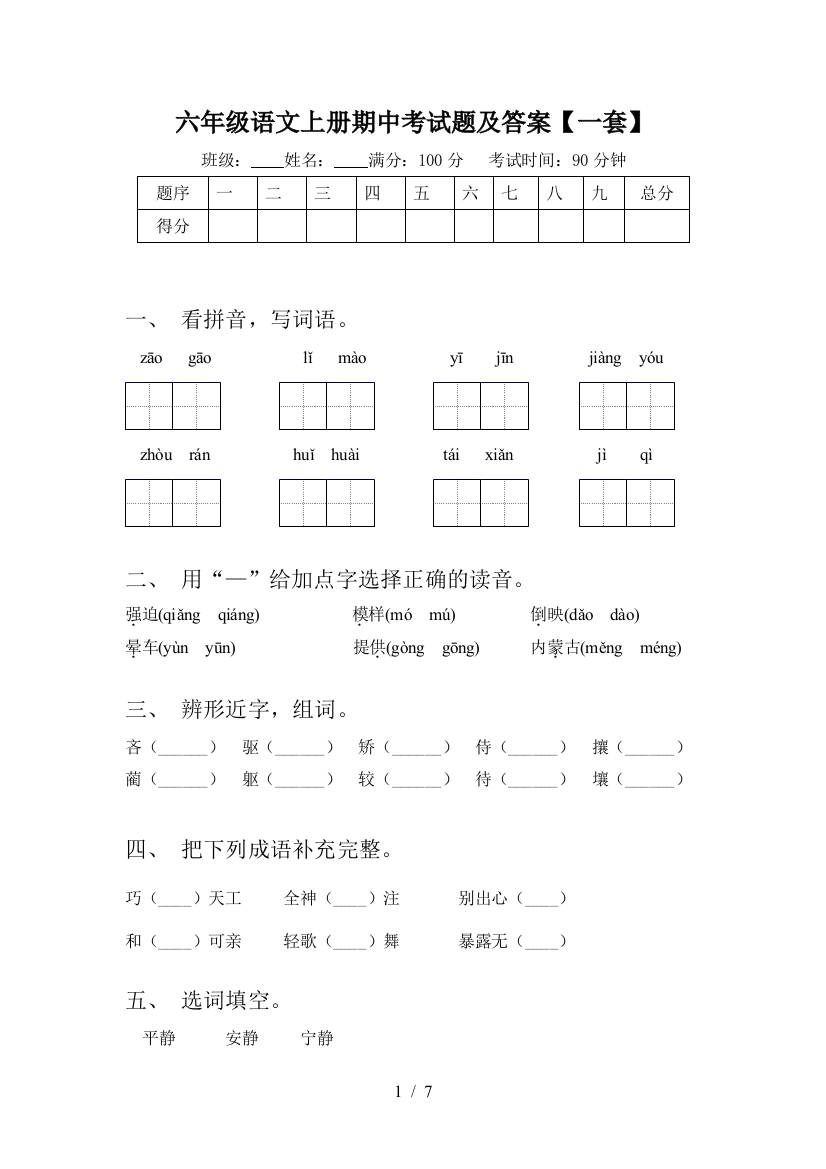 六年级语文上册期中考试题及答案【一套】