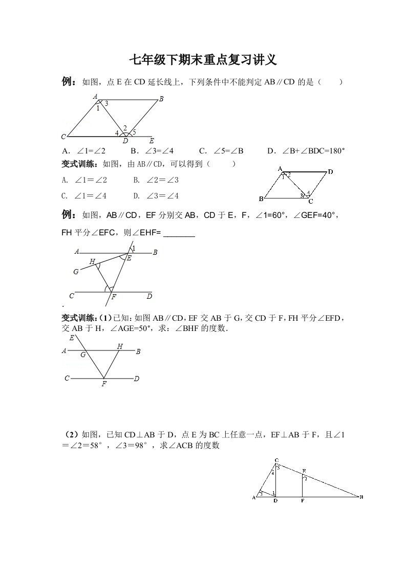 七年级下数学期末复习教案