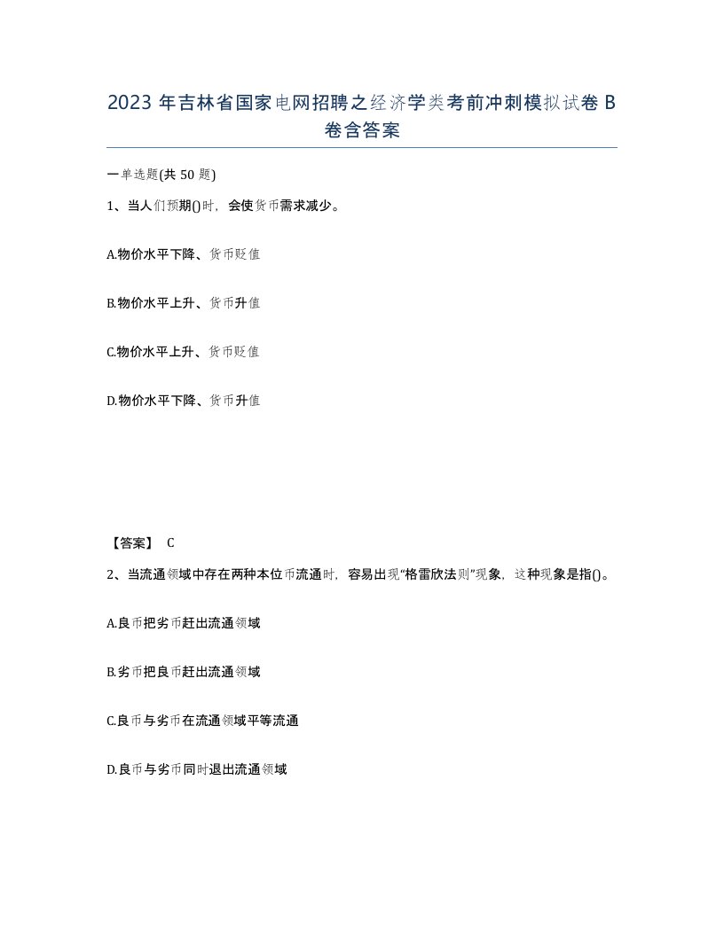 2023年吉林省国家电网招聘之经济学类考前冲刺模拟试卷B卷含答案